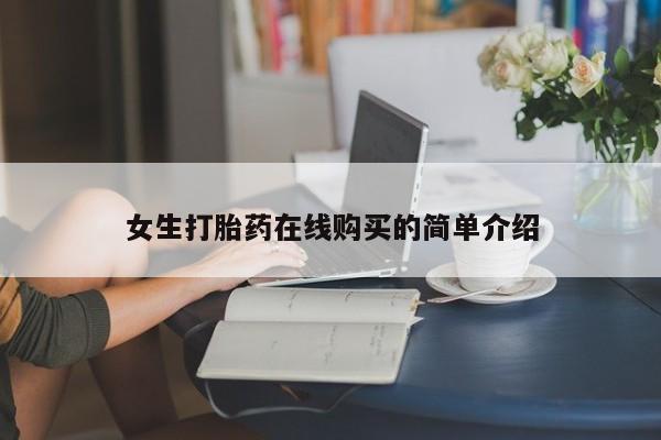 德格县私人诊所打胎药女生打胎药在线购买的简单介绍