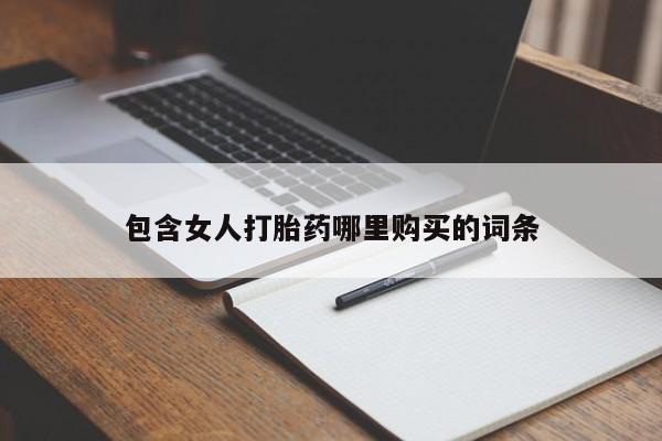 德格县私人诊所打胎药包含女人打胎药哪里购买的词条