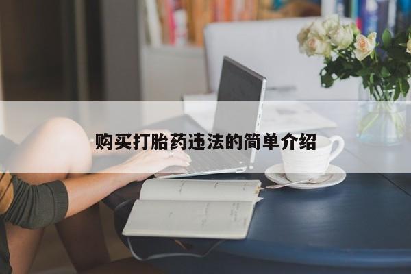 德格县私人诊所打胎药购买打胎药违法的简单介绍