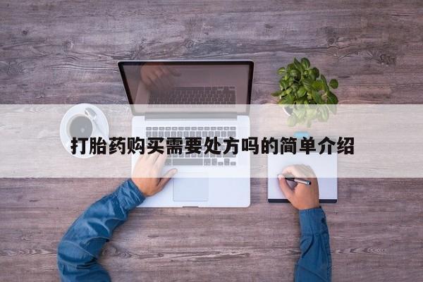 德格县私人诊所打胎药打胎药购买需要处方吗的简单介绍