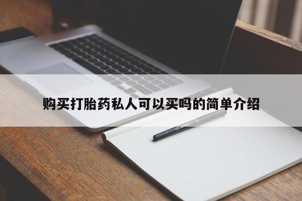 德格县私人诊所打胎药购买打胎药私人可以买吗的简单介绍