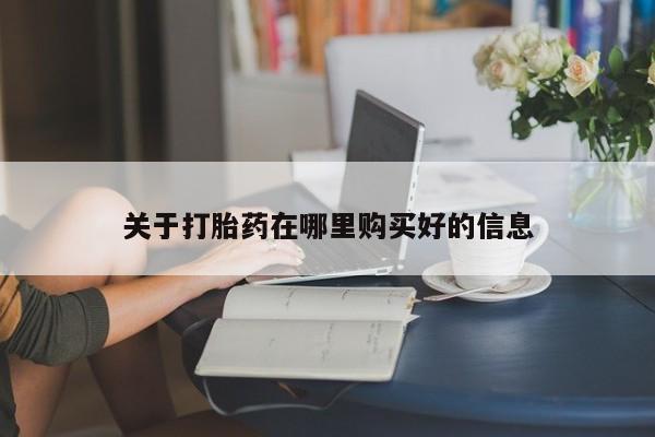 德格县私人诊所打胎药关于打胎药在哪里购买好的信息