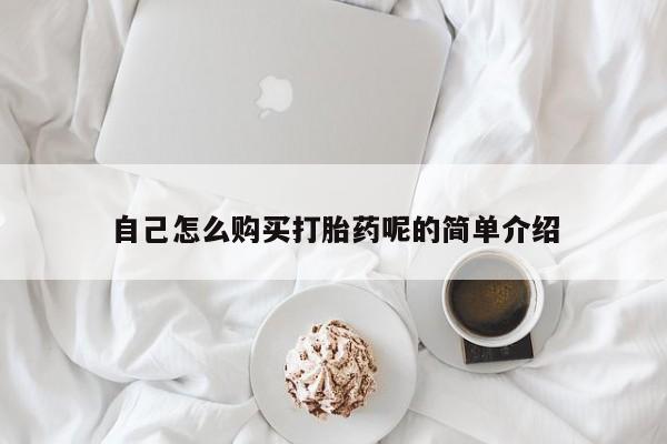 德格县私人诊所打胎药自己怎么购买打胎药呢的简单介绍