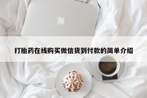 德格县私人诊所打胎药打胎药在线购买微信货到付款的简单介绍