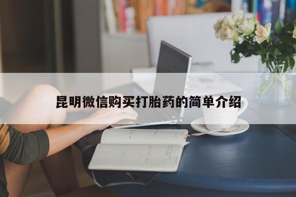 德格县私人诊所打胎药昆明微信购买打胎药的简单介绍
